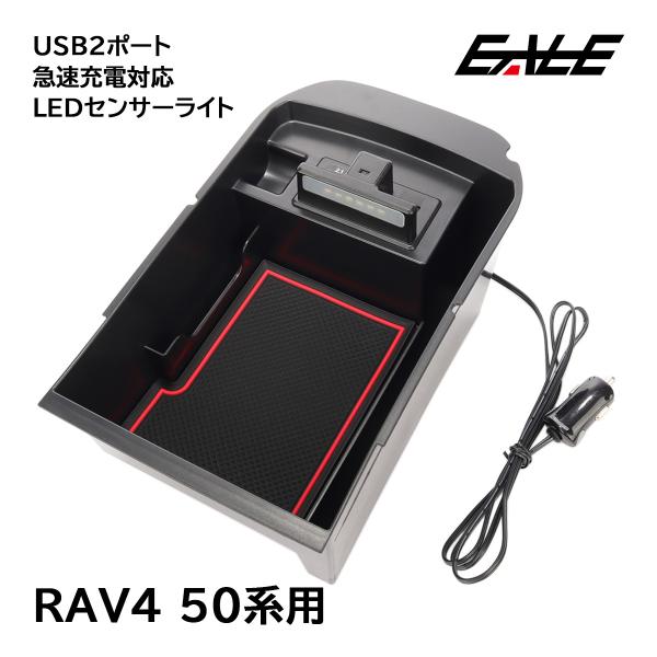 ラブフォー RAV4 50系 センター コンソール ボックス トレイ USB 2ポート 急速充電 L...