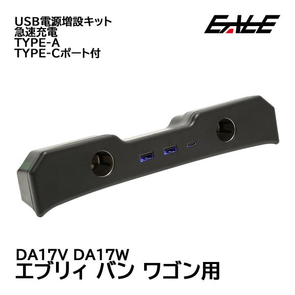 DA17V DA17W エブリィ バン ワゴン USB電源増設キット USB シガーソケット 急速充...