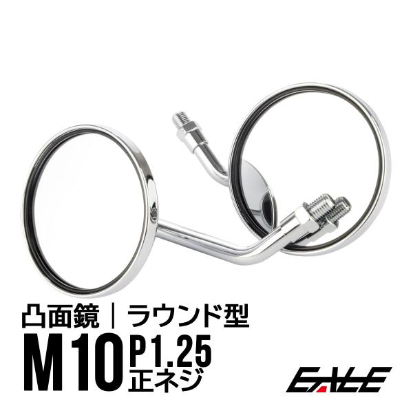 オーバルミラー 丸型 ラウンド型 クロムメッキ M10正ネジ バイク用 汎用 左右セット S-917