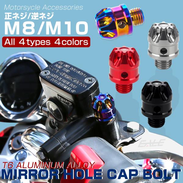 M8 M10 P1.25 正ネジ 逆ネジ ミラーホール デザインボルト カバーキャップ T6アルミ ...