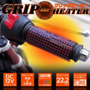 巻き付け式 グリップヒーター 3段切替 ホットグリップ