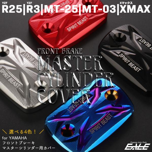 ヤマハ用 R25 R3 MT-25 MT-03 Xマックス フロントブレーキ マスターシリンダー カ...