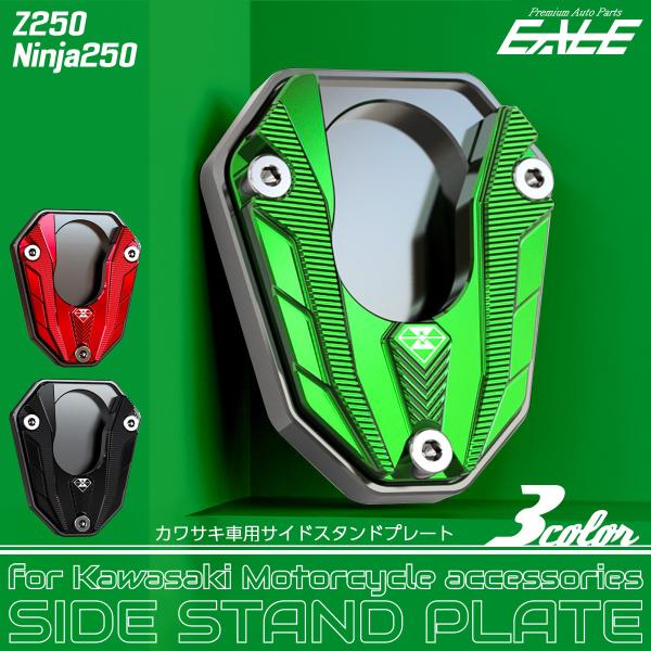 ニンジャ250 Z250 サイドスタンド プレート 滑り止め 駐車時の安定化に T6アルミ 3色 カ...