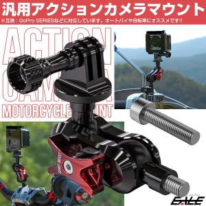 汎用 アクションカメラ マウント GoProシリーズ対応 オートバイや自転車に S-941｜eale