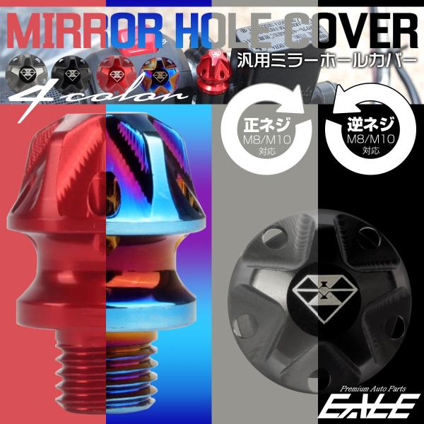 ミラーホールカバー ミラーホールキャップ M8 M10 P1.25 正ネジ 逆ネジ T6アルミ 4色...