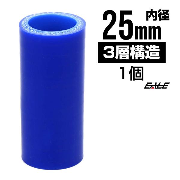 高強度3PLY 25Φ 内径 25mm 汎用 シリコンホース ストレート ブルー SC01