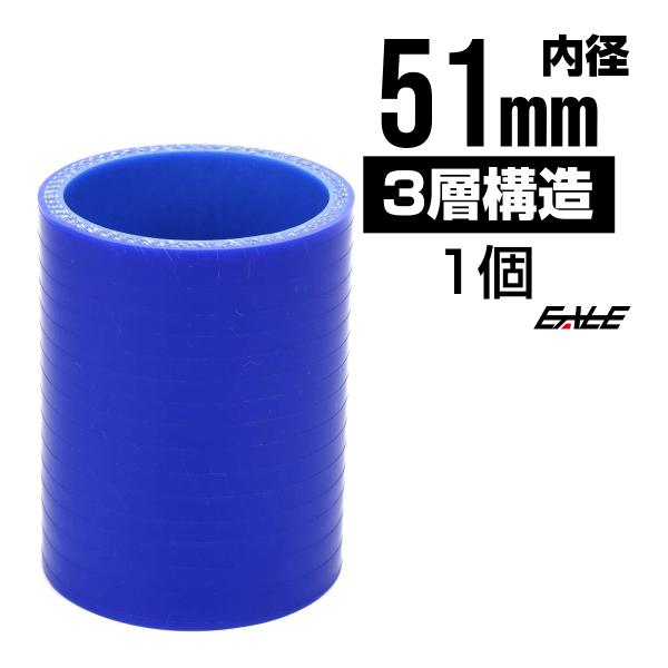 高強度3PLY 51Φ 内径 51mm 汎用 シリコンホース ストレート ブルー SC06