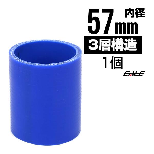 高強度3PLY 57Φ 内径 57mm 汎用 シリコンホース ストレート ブルー SC08