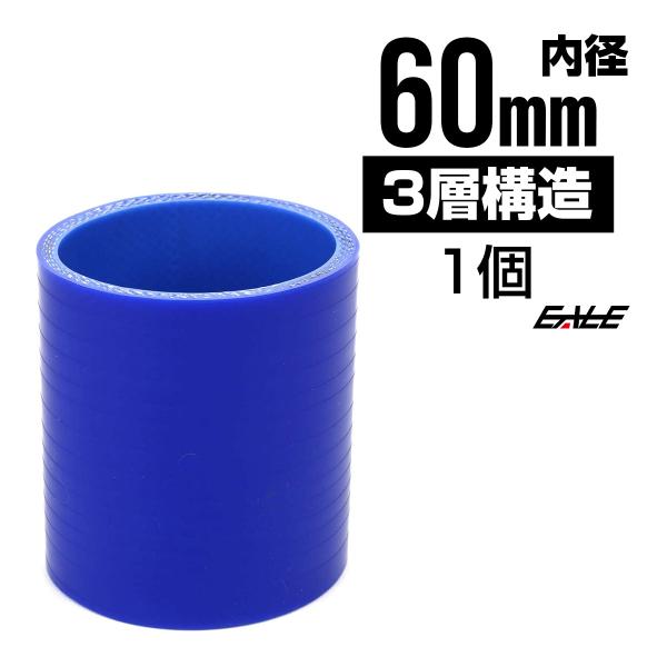 高強度3PLY 60Φ 内径 60mm 汎用 シリコンホース ストレート ブルー SC09