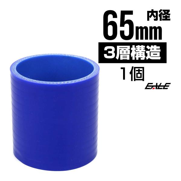 高強度3PLY 65Φ 内径 65mm 汎用 シリコンホース ストレート ブルー SC11