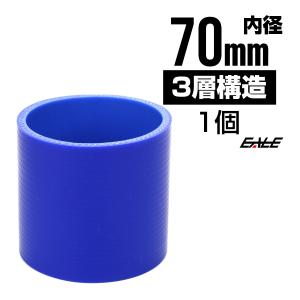 高強度3PLY 70Φ 内径 70mm 汎用 シリコンホース ストレート