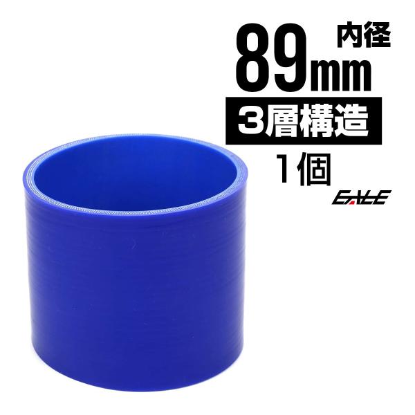 高強度3PLY 89Φ 内径 89mm 汎用 シリコンホース ストレート ブルー SC17
