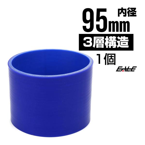 高強度3PLY 95Φ 内径 95mm 汎用 シリコンホース ストレート ブルー SC18