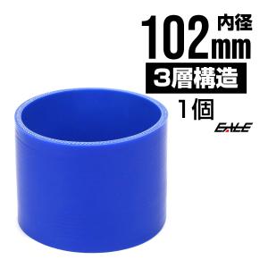 高強度3PLY 102Φ 内径 102mm 汎用 シリコンホース ストレート ブルー SC19｜eale