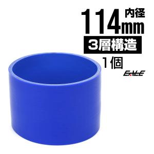 高強度3PLY 114Φ 内径 114mm 汎用 シリコンホース ストレート ブルー SC20｜eale