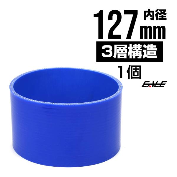 高強度3PLY 127Φ 内径 127mm 汎用 シリコンホース ストレート ブルー SC21