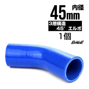 高強度3PLY 45度エルボ 45Φ 内径 45mm 汎用 シリコンホース ブルー SE03｜eale