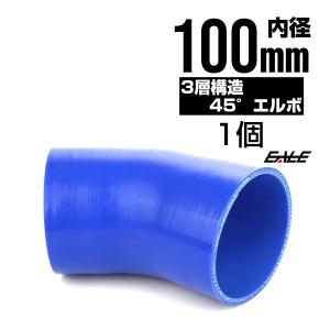 高強度3PLY 45度エルボ 100Φ 内径 100mm 汎用 シリコンホース ブルー SE16｜eale