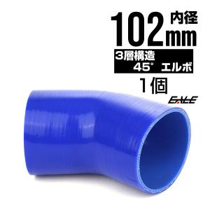 高強度3PLY 45度エルボ 102Φ 内径 102mm 汎用 シリコンホース ブルー SE17｜eale