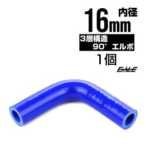 高強度3PLY 90度エルボ 16Φ 内径 16mm 汎用 シリコンホース