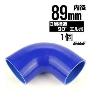 高強度3PLY 90度エルボ 89Φ 内径 89mm 汎用 シリコンホース ブルー SF17｜eale