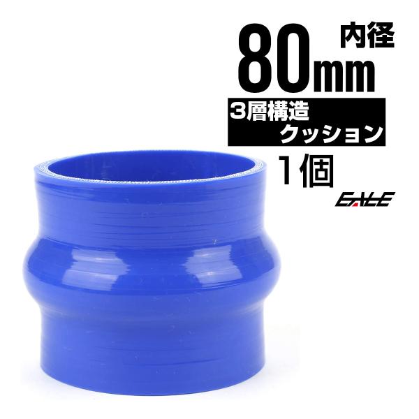 高強度3PLY 80Φ 内径 80mm 汎用 シリコンホース クッション ブルー SH16