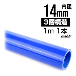 高強度3PLY 14Φ 内径 14mm 1m 長尺 汎用 シリコンホース ストレート