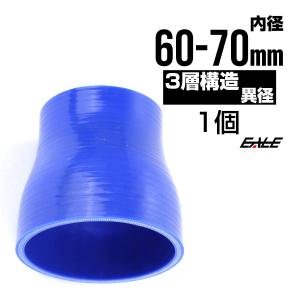 異径 60-70Φ 汎用シリコンホース 高強度3PLY ブルー SR13