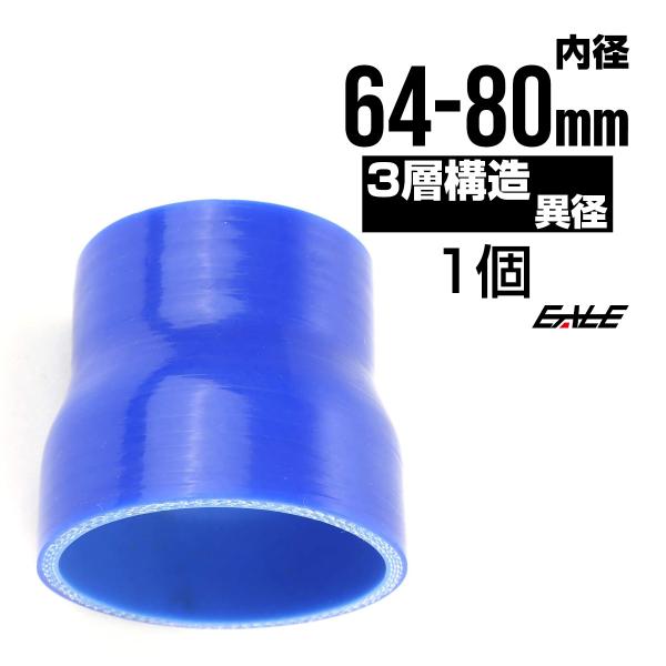 異径 64-80Φ 汎用シリコンホース 高強度3PLY ブルー SR16