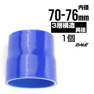 異径 70-76Φ 汎用シリコンホース 高強度3PLY ブルー SR18