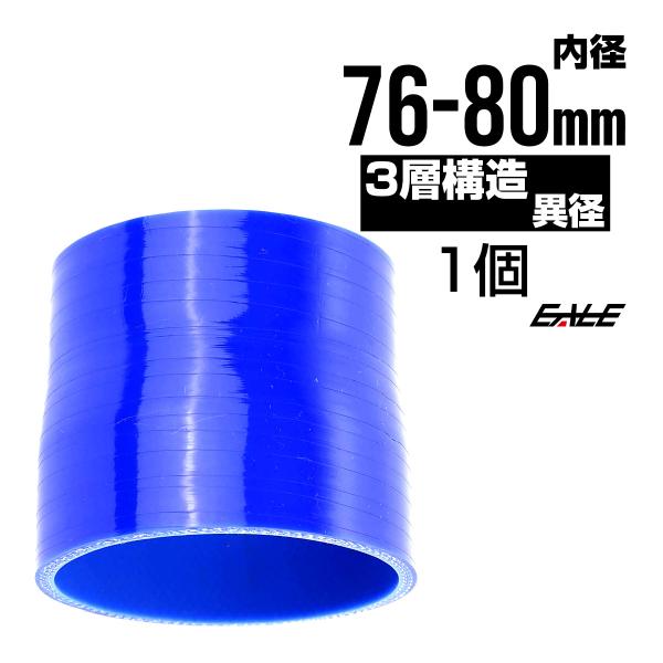 異径 76-80Φ 汎用シリコンホース 高強度3PLY ブルー SR21