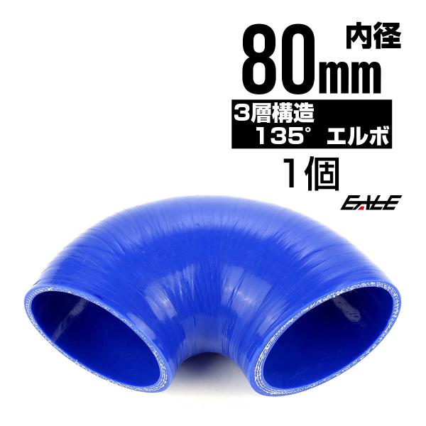135度 エルボ80Φ 内径 80mm 汎用 シリコンホース 高強度3PLY ブルー SV12