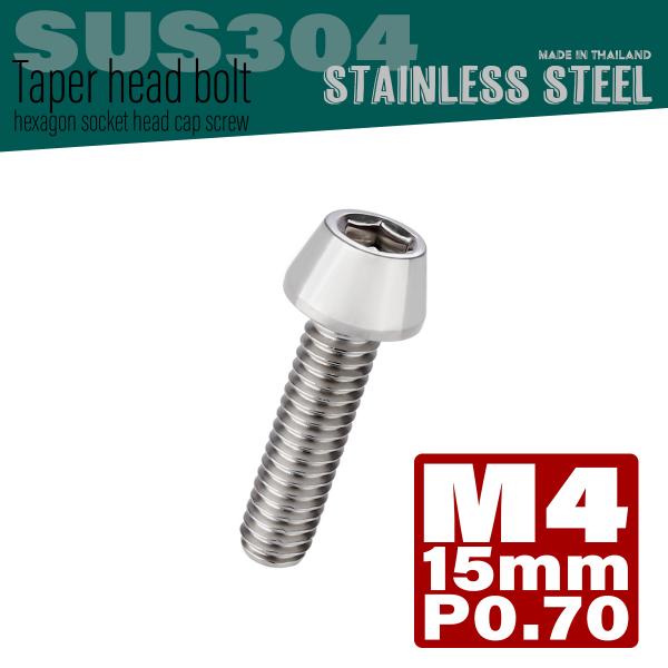 M4×15mm テーパーヘッドボルト ステンレス製キャップボルト クランクケースなどのエンジン周りに...