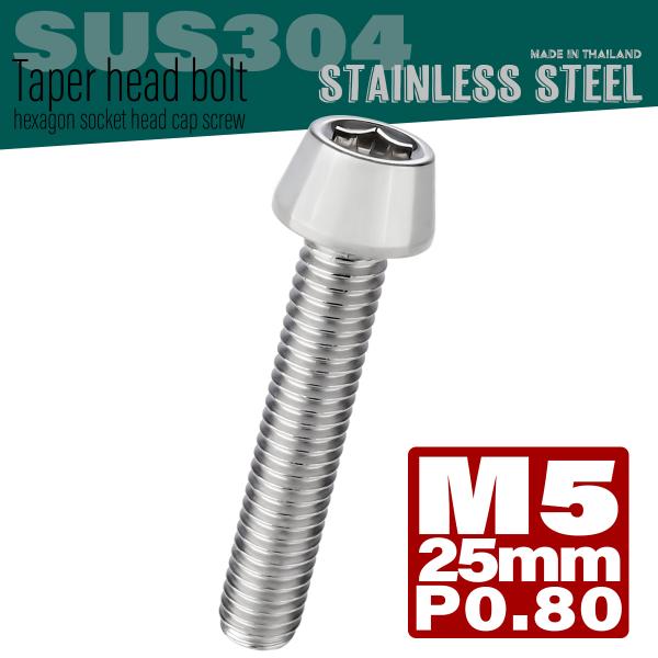 M5×25mm テーパーヘッドボルト ステンレス製キャップボルト クランクケースなどのエンジン周りに...