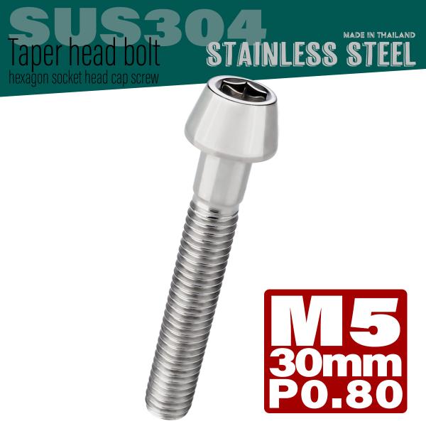 M5×30mm テーパーヘッドボルト ステンレス製キャップボルト クランクケースなどのエンジン周りに...