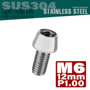 M6×12mm P1.0 テーパーヘッド キャ...の詳細画像1