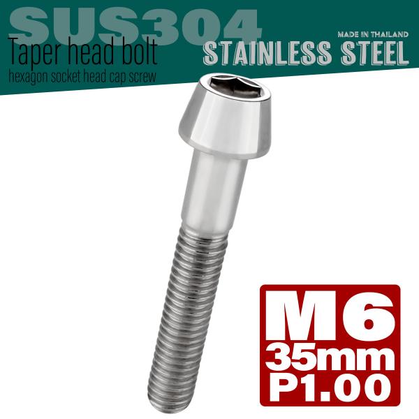 M6×35mm テーパーヘッドボルト ステンレス製キャップボルト クランクケースなどのエンジン周りに...