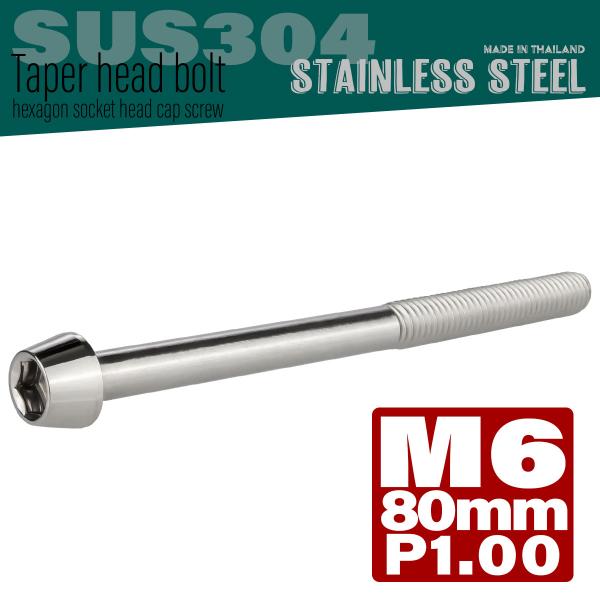 M6×80mm テーパーヘッドボルト ステンレス製キャップボルト クランクケースなどのエンジン周りに...