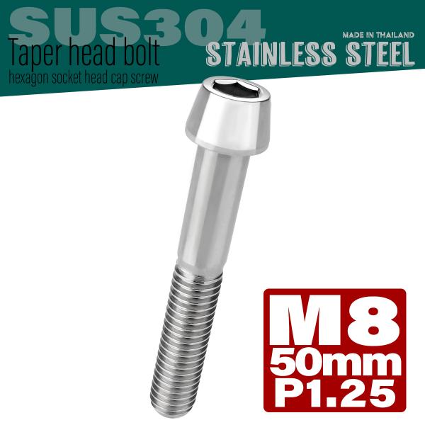 M8×50mm テーパーヘッドボルト ステンレス製キャップボルト クランクケースなどのエンジン周りに...