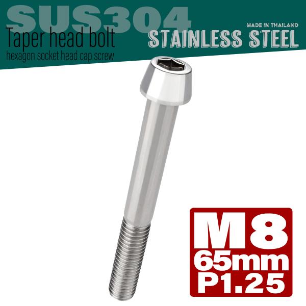 M8×65mm テーパーヘッドボルト ステンレス製キャップボルト クランクケースなどのエンジン周りに...