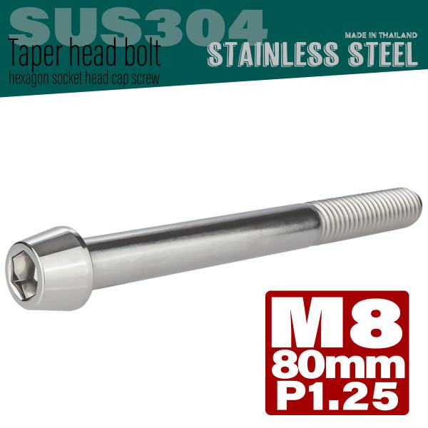 M8×80mm テーパーヘッドボルト ステンレス製キャップボルト クランクケースなどのエンジン周りに...