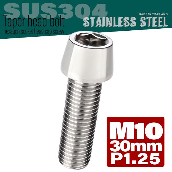 M10×30mm テーパーヘッドボルト ステンレス製キャップボルト クランクケースなどのエンジン周り...