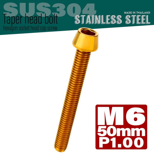 M6×50mm テーパーヘッドボルト ステンレス製キャップボルト クランクケースなどのエンジン周りに...