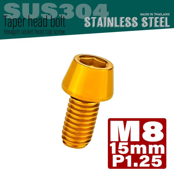 M8×15mm テーパーヘッドボルト ステンレス製キャップボルト フレームやハンドルポストなどに ゴ...