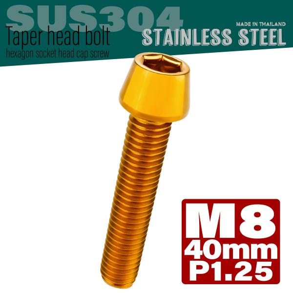 M8×40mm テーパーヘッドボルト ステンレス製キャップボルト フレームやハンドルポストなどに ゴ...