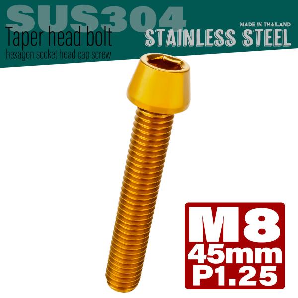 M8×45mm テーパーヘッドボルト ステンレス製キャップボルト フレームやハンドルポストなどに ゴ...