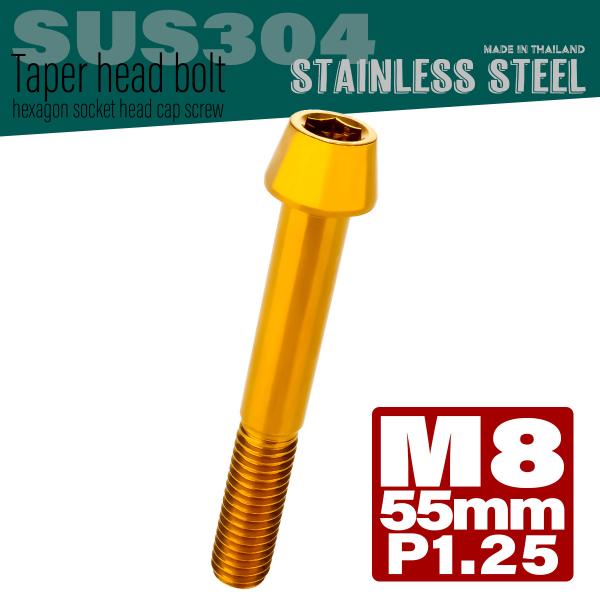 M8×55mm テーパーヘッドボルト ステンレス製キャップボルト フレームやハンドルポストなどに ゴ...