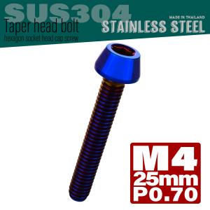 M4×25mm テーパーヘッドボルト ステンレス製キャップボルト クランクケースなどのエンジン周りに 焼きチタン TB0122｜eale