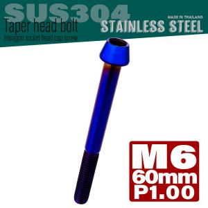 M6×60mm テーパーヘッドボルト ステンレス...の商品画像
