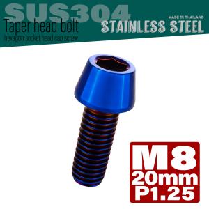 M8×20mm テーパーヘッドボルト ステンレス製キャップボルト フレームやハンドルポストなどに 焼チタンカラー TB0153｜eale